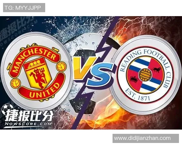 曼联与雷丁对决比分预测分析及赛前形势点评